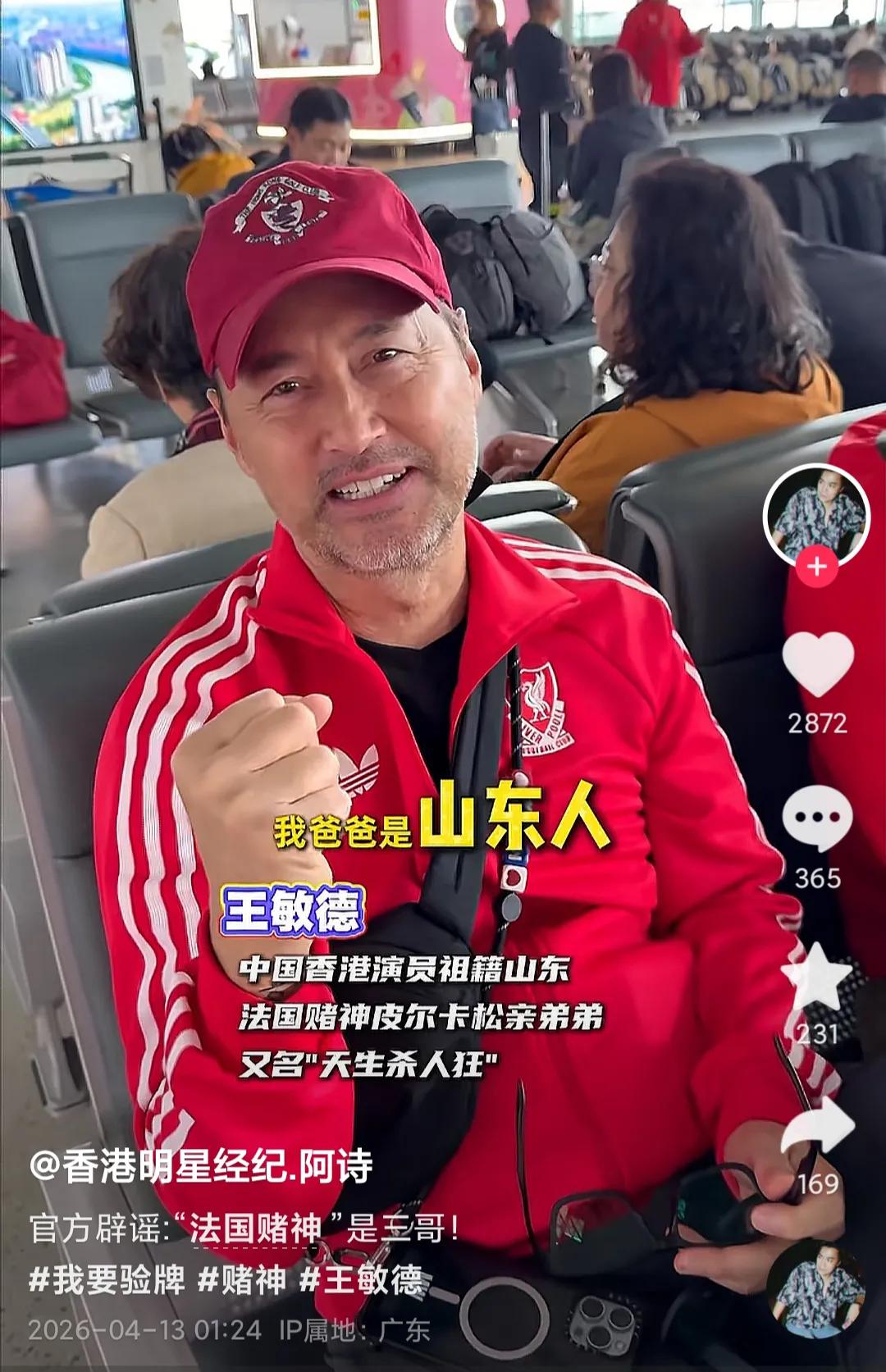 王敏德终于一次性说清楚家族关系！“法国赌神”原来祖籍山东，是他三哥4月13日，