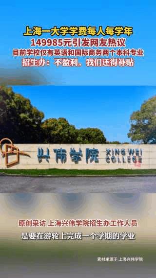 一年学费15万！学校还说不盈利还得倒贴？上海兴伟学院这话逆天了！学生一年学费1