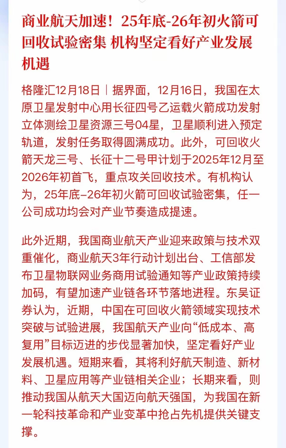 又一个重量级消息来了，关于商业航天，大家一定要关注研究。25年底到26年初，可回
