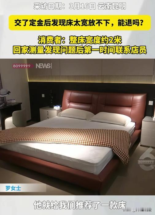 云南昆明，罗女士经店员推荐花5480元买了一张1米8的婚床，结果床尺寸太大，根本