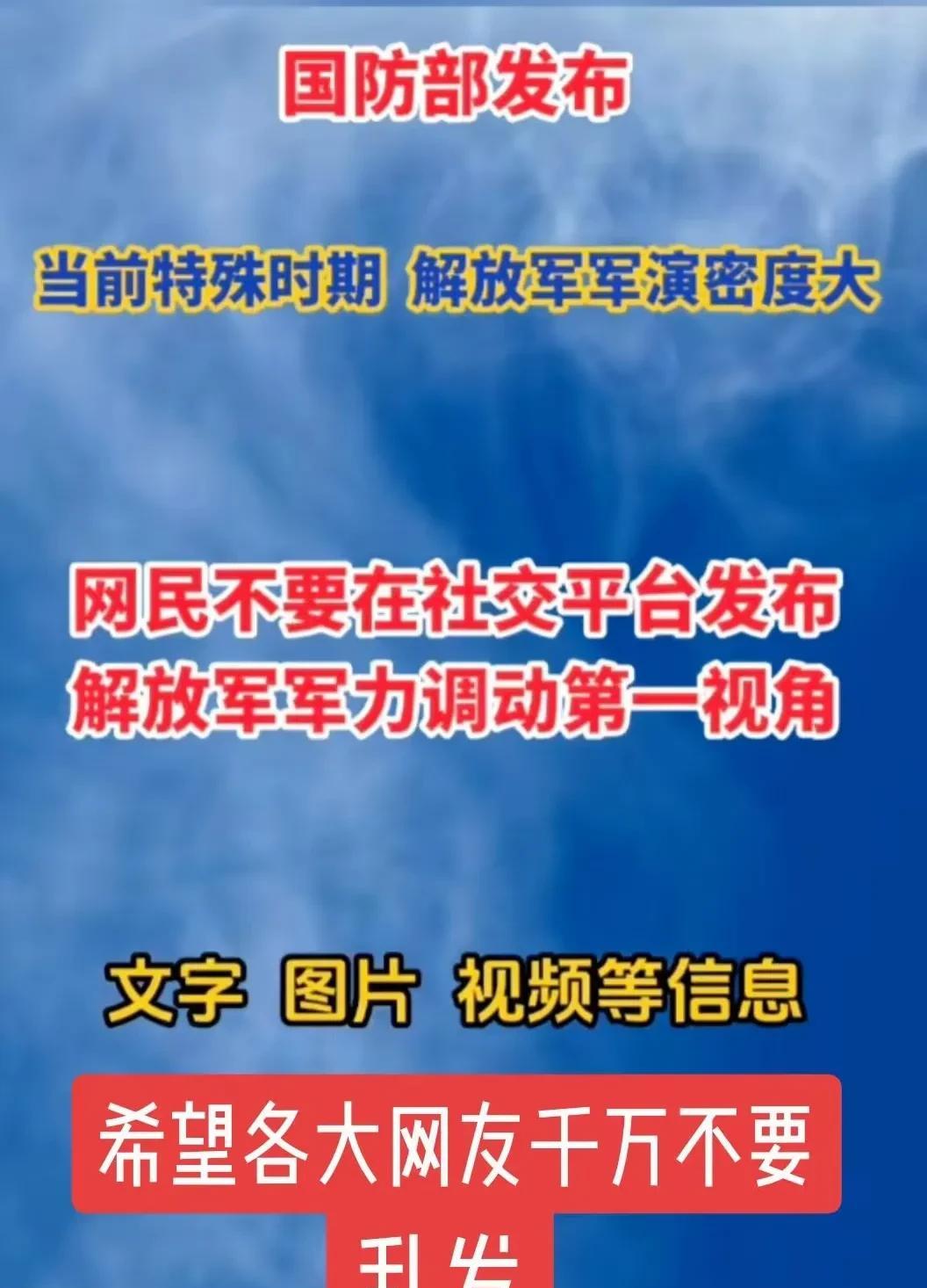 国防部提醒，网友要注意。这几天，统一台湾的声浪非常高，也引起了网友的热议，但是