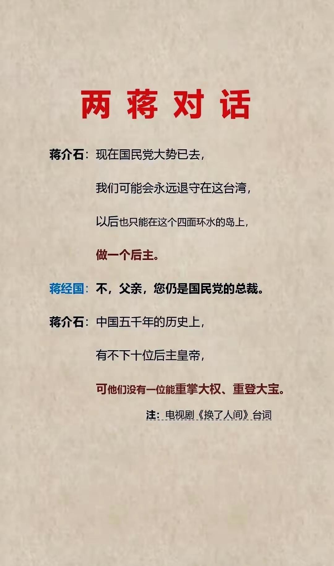 如果蒋介石真如台词所说，说明他已无法挽回败局。解铃还须系铃人，蒋介石打的结，