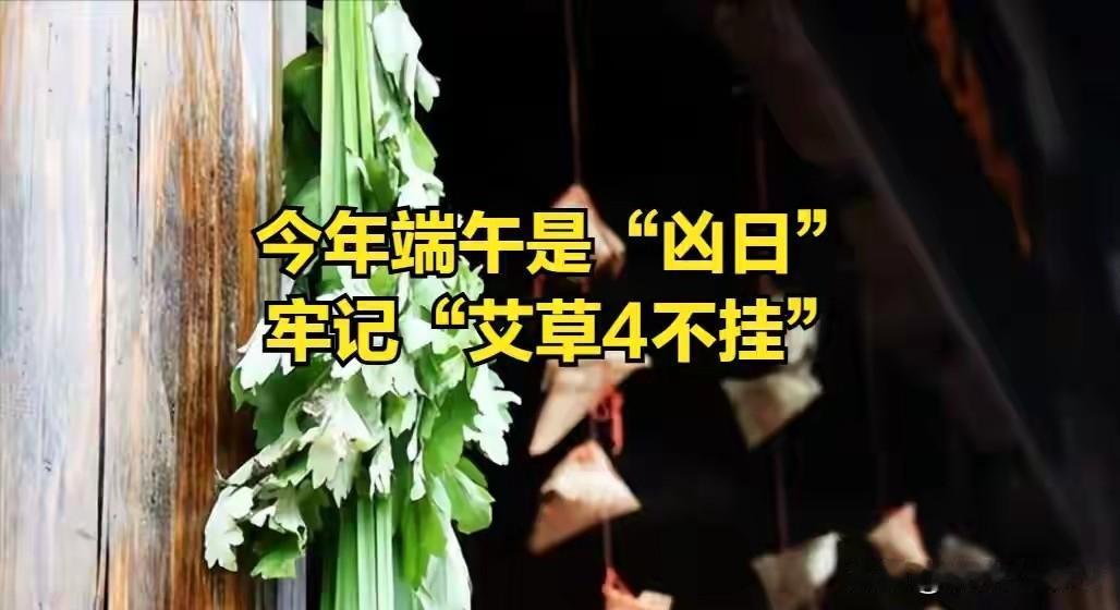 今年端午是“凶日”？牢记“艾草4不挂”，哪4不挂？别忘告诉家人端午挂艾草，