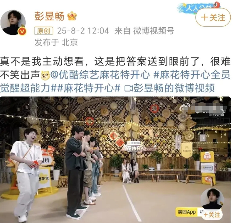 彭昱畅：很难不笑出声！8月2日，彭昱畅在社交平台晒出了一段参加综艺节目《麻花特