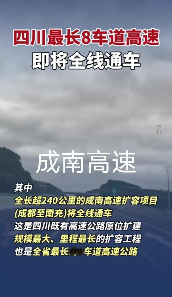 飞速发展，四川2025年12月底将新通车6条高速，第一为G42沪蓉高速成都至南充