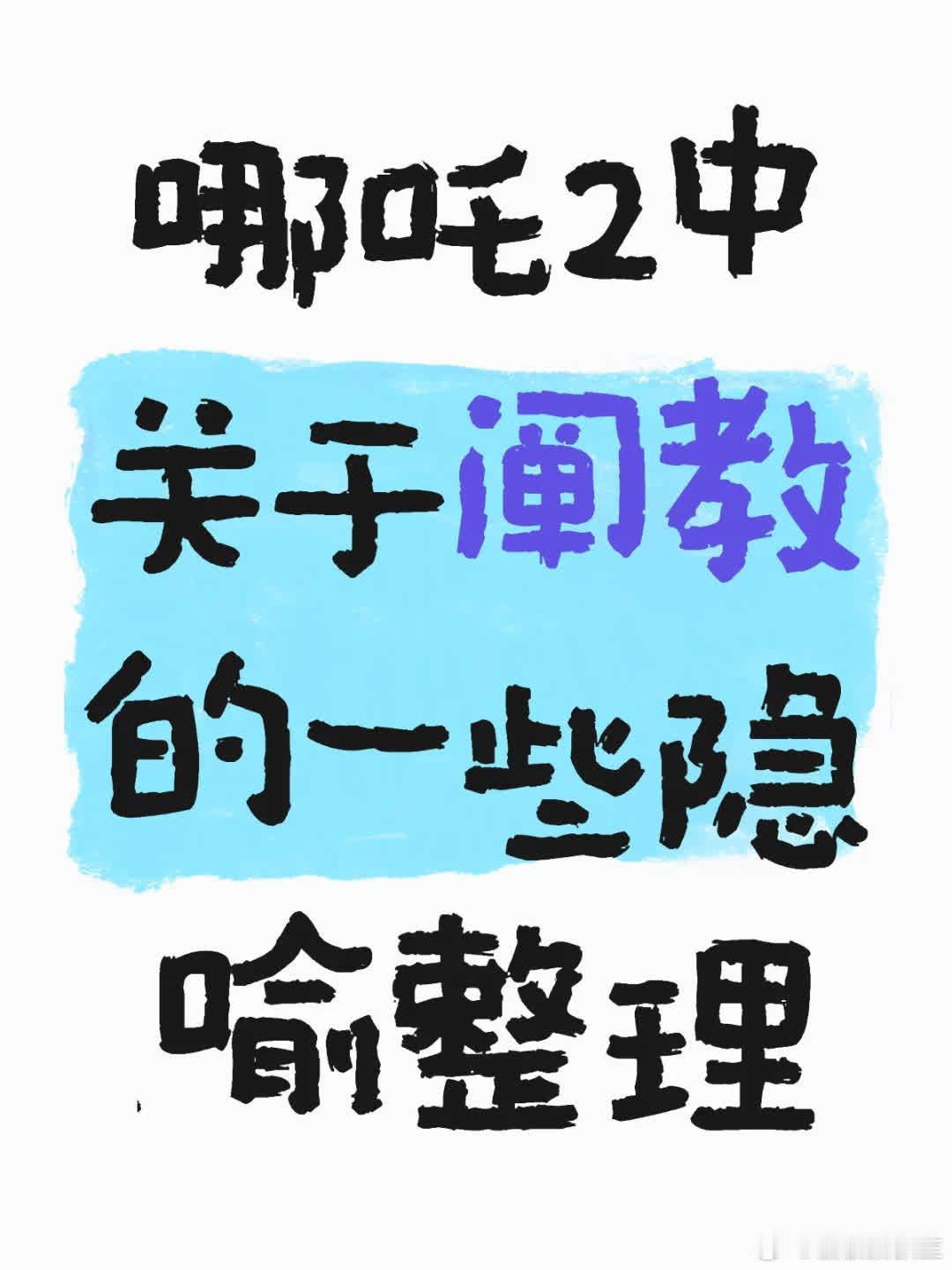 在《哪吒2》中，阐教有着诸多耐人寻味的隐喻。首先，阐教玉牌图样仿照阿美国徽图样，