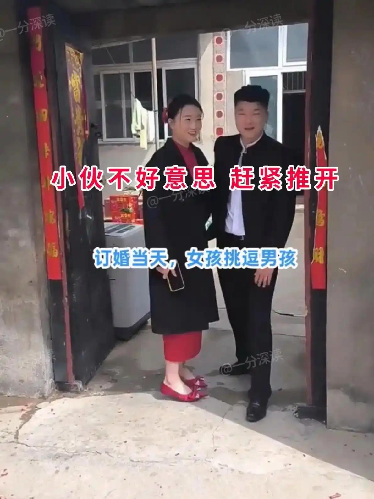 家门口贴着大红春联，满院都是订婚喜庆的氛围，这一对刚相亲七天，就敲定了婚约。女生