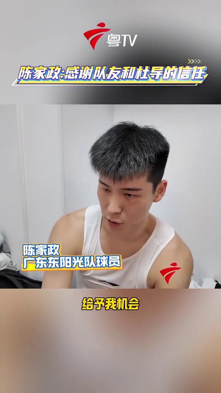 陈家政：感谢队友和杜导的信任。广东东阳光队球员陈家政。首先感谢杜导(杜锋)给