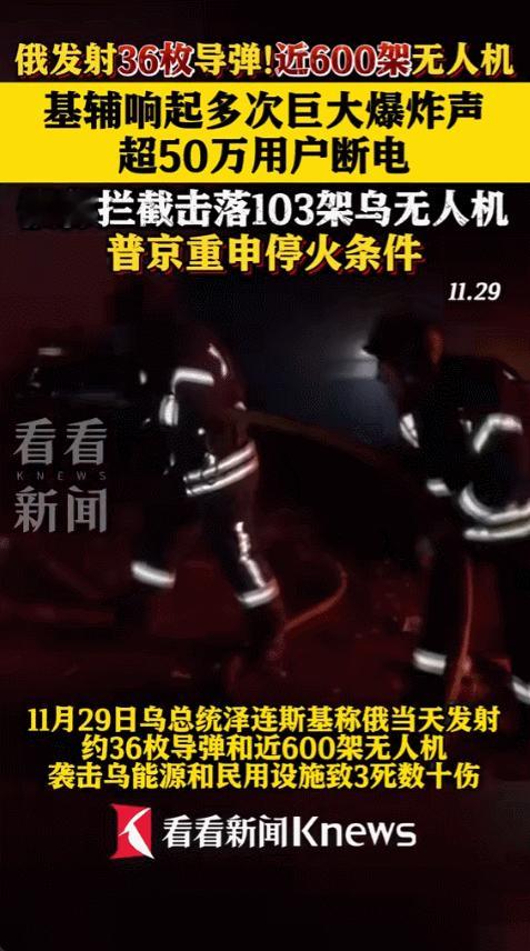 2025年11月29号凌晨，俄罗斯再次发动攻击，这次不是小规模行动，而是发射了3