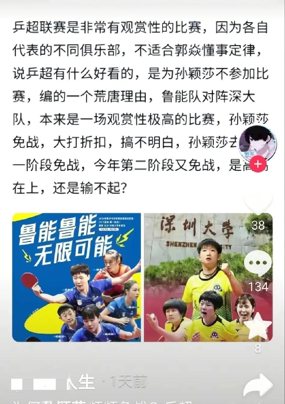 深圳大学俱乐部对阵山东鲁能，孙颖莎不上场，我就知道一定会有人跳脚的。看吧！而且这
