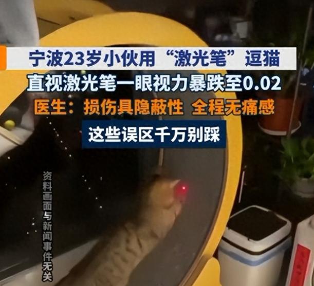 谁也没料到一场无心玩笑酿成无法挽回的惨剧！浙江宁波一名23岁小伙在家拿激光笔逗自