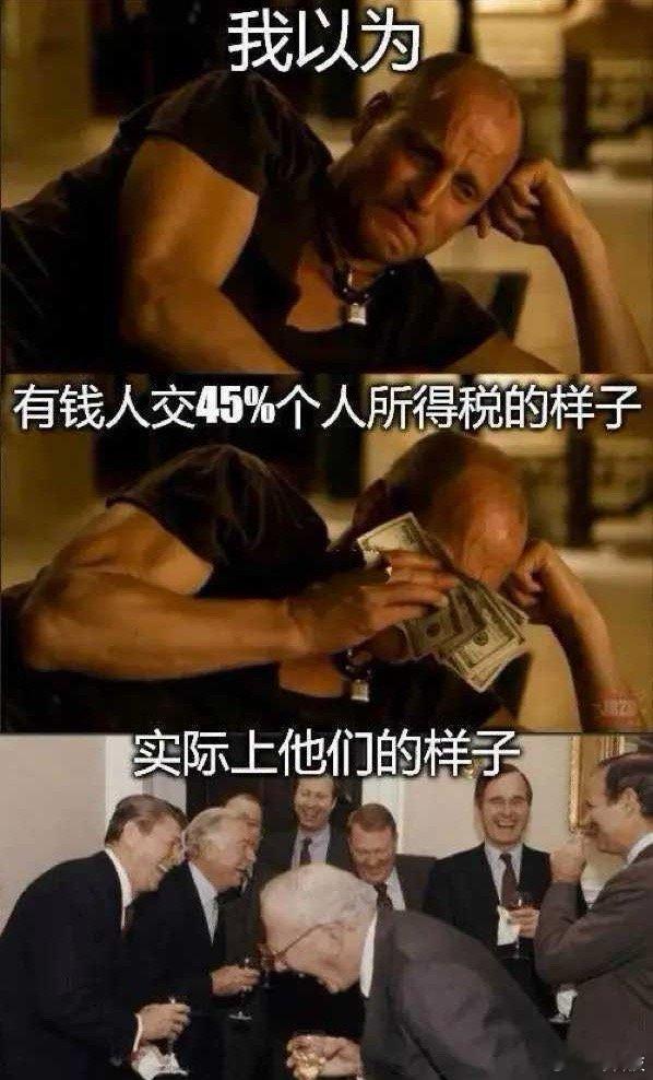 普通人很难想象有钱人交45%个人所得税的样子[吃瓜]​​​