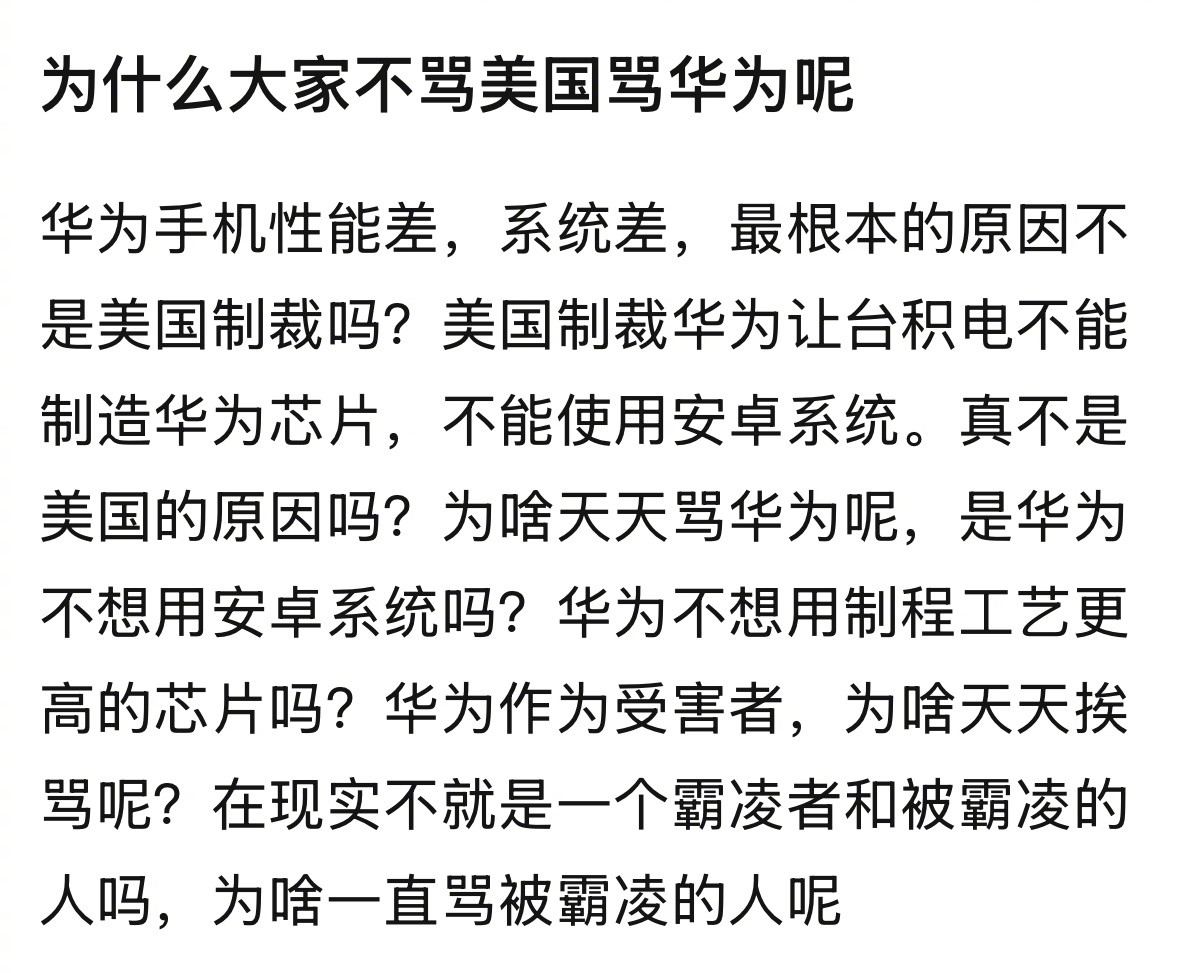 网友：为什么大家不骂美国骂华为呢？