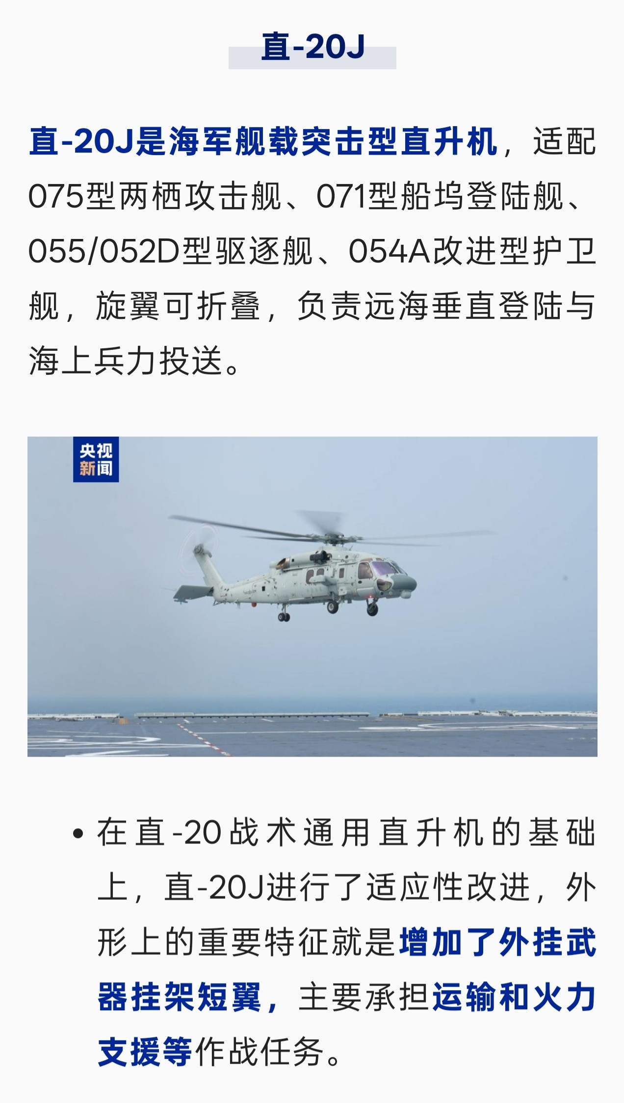 每天认识一件兵器直-20J是海军舰载突击型直升机，适配075型两栖攻击舰、071