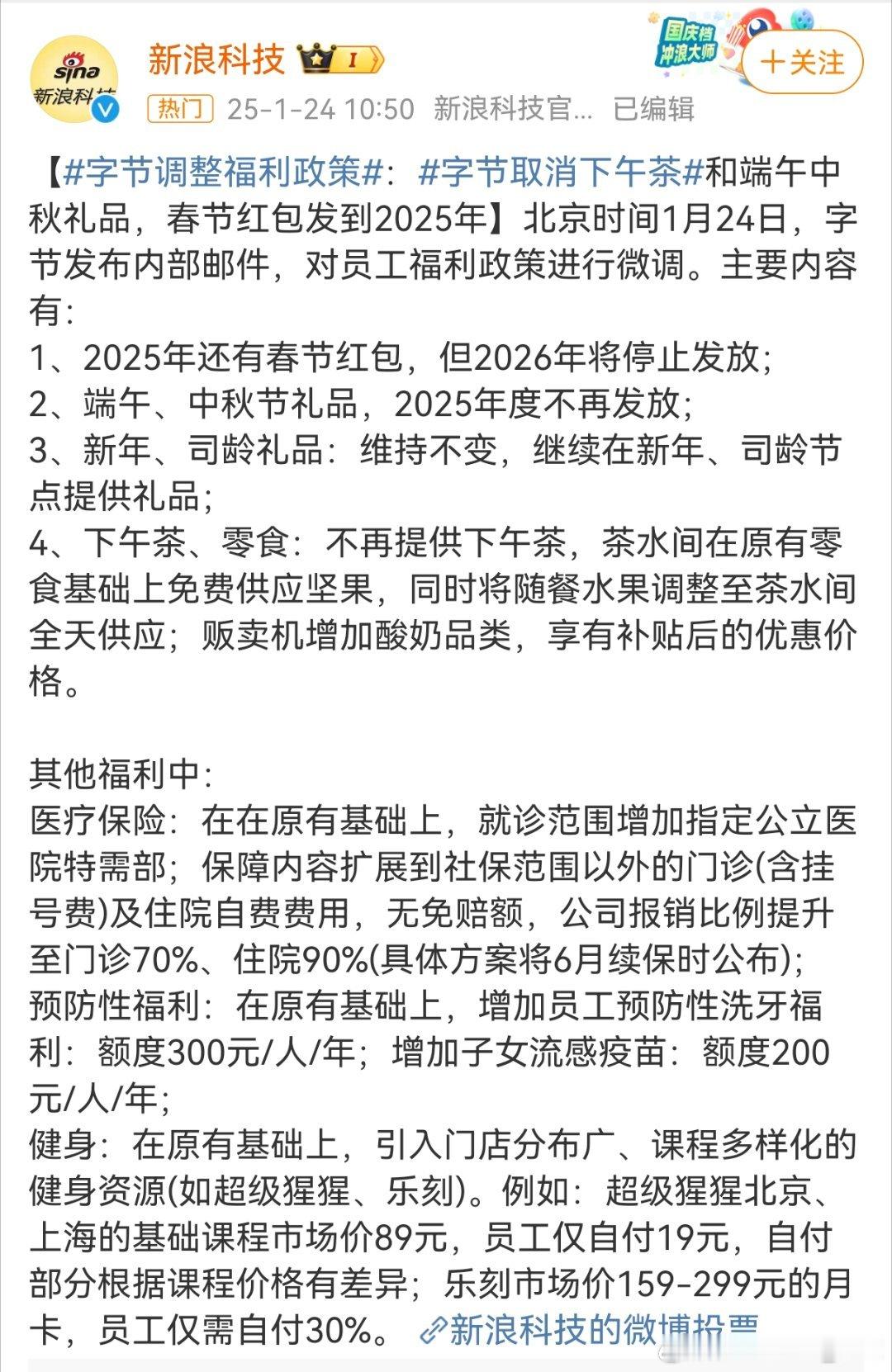 字节跳动福利调整：端午、中秋节礼品，2025年度不再发放；下午茶、零食：不再提供