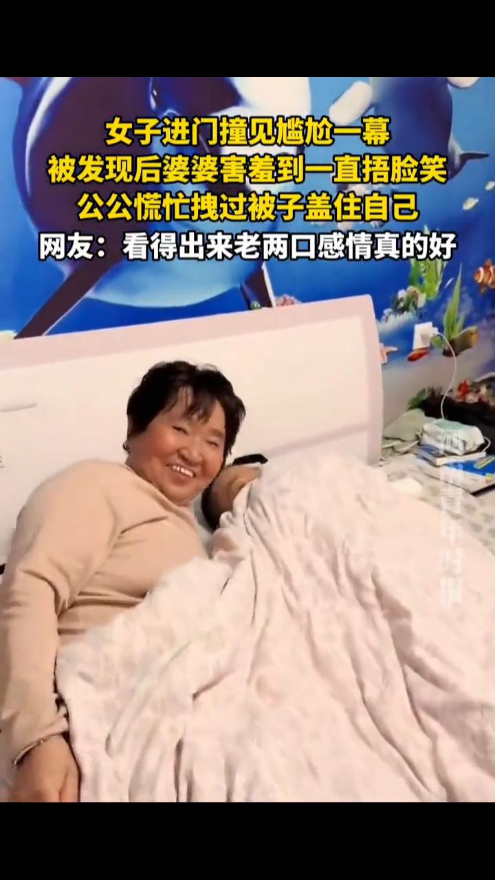 女子进门撞见尴尬一幕，被发现后婆婆害羞到一直捂脸笑，公公慌忙拽过被子盖住自己。