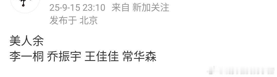 常华森进组的是李一桐的美人余？之前传的是迪丽热巴的精品短剧，还是男主来着[扁嘴]