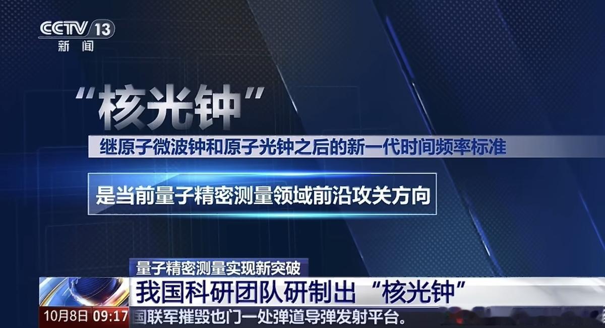 国际上首批实现闭环运行的核光钟面世，人类的计时能力有望再次获得提升！据近期发表在