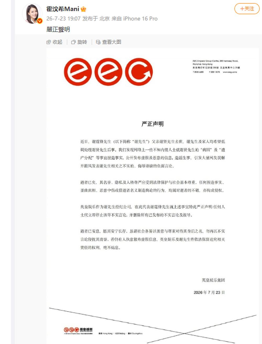 23日，英皇娱乐集团发布严正声明：近日，谢霆锋先生(以下简称“谢先生”)父亲谢