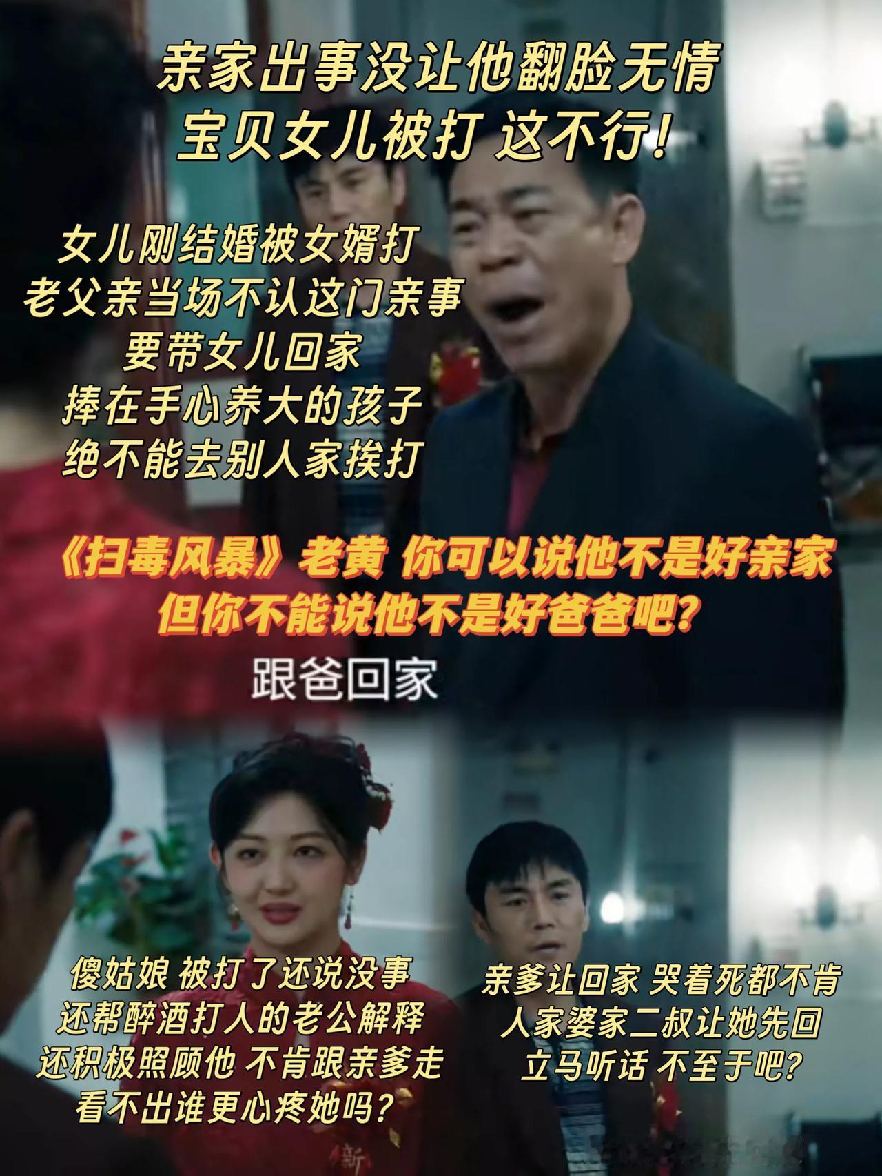 《扫毒风暴》老黄，他可能不是个好亲家，但他是个好爸爸？[笑着哭]黄玲玲和卢天赐结