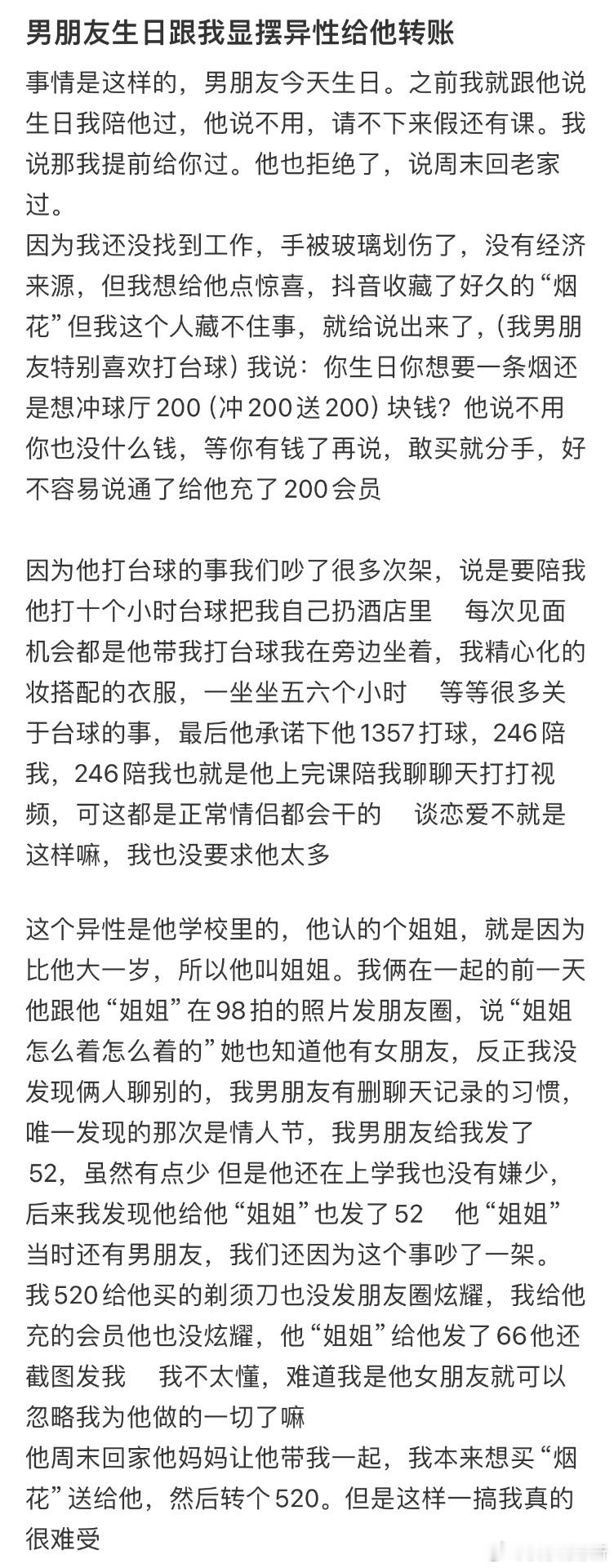 男朋友生日跟我显摆异性给他转账​​​