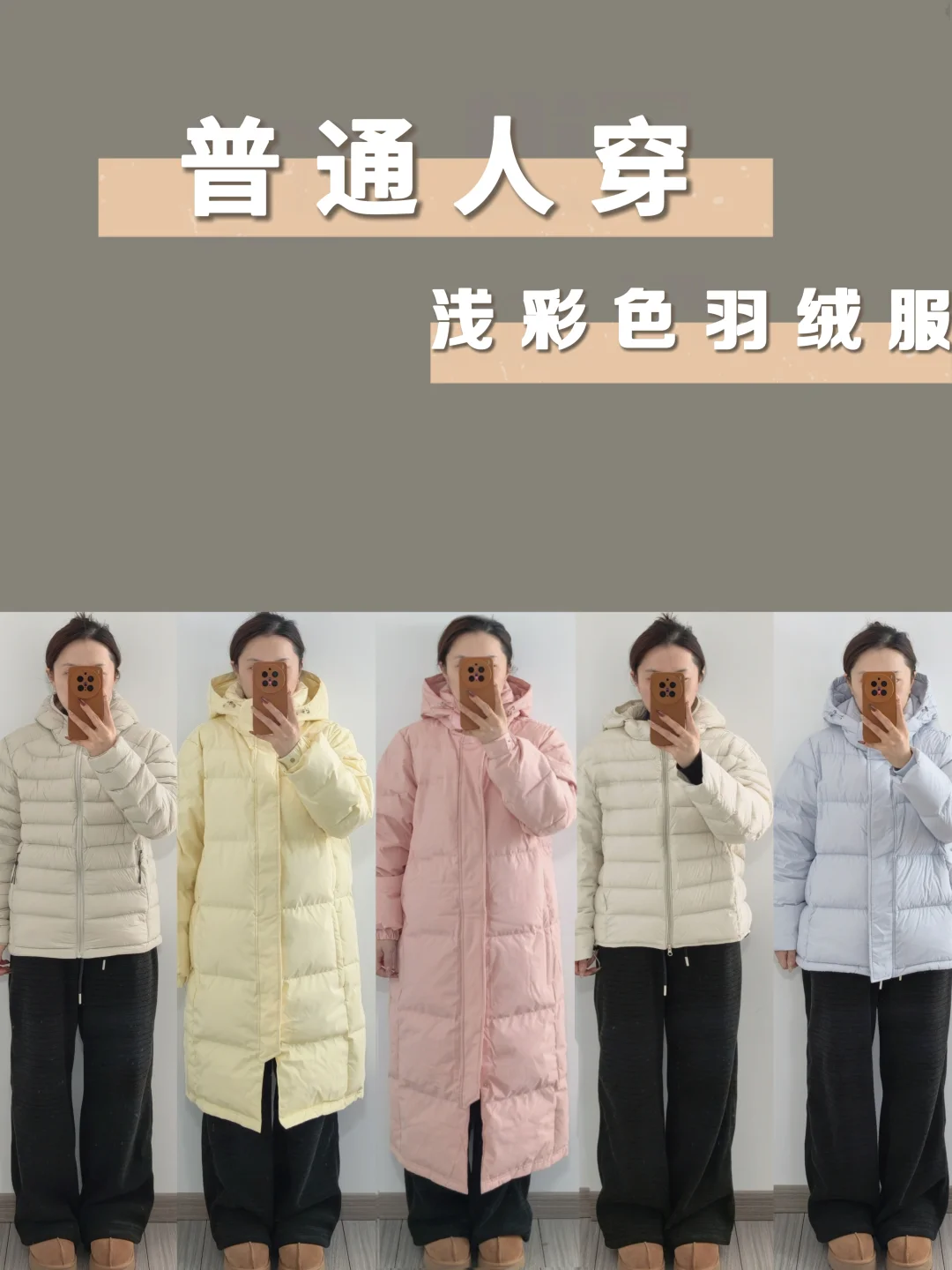 158/98尝试穿浅彩色羽绒服并没有想象中那么