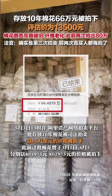“这就是人傻钱多吧！”近日，一批质押10年的老棉花被人以66万的高价拍下了，这些