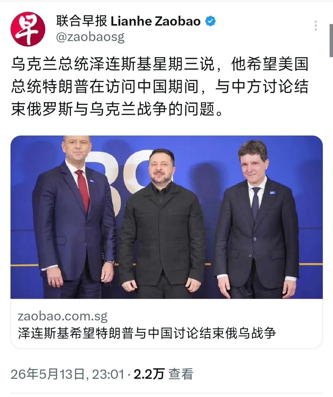 新加坡联合早报昨晚（5月13日）报道：“乌克兰总统泽连斯基星期三说，他希望美国总