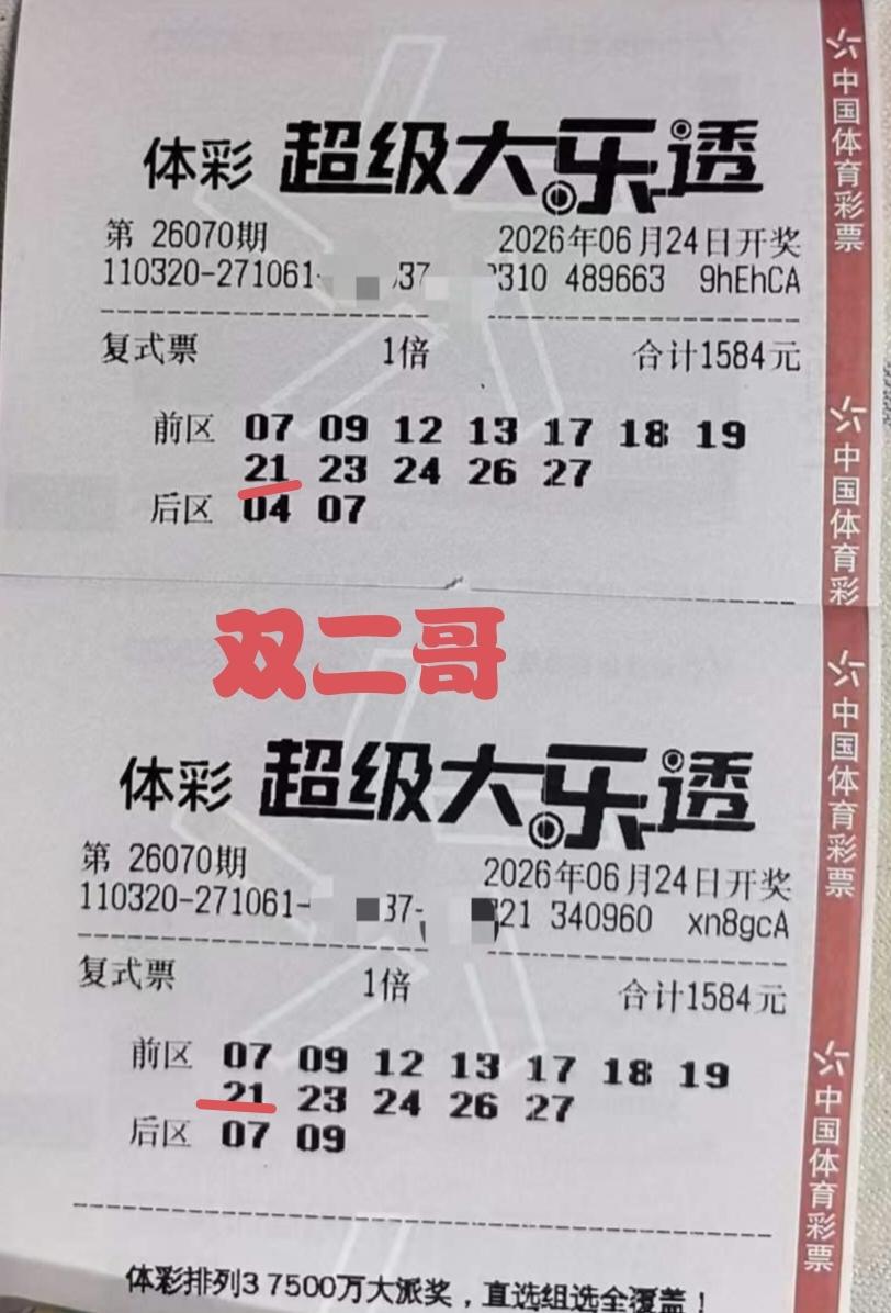 双二哥真是悲催了，原本信心满满地针对第70期体彩超级大乐透发起挑战，结局令人相当