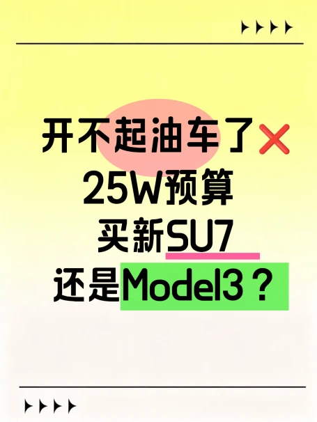 开不起油车了❌ 25W预算买新SU7还是Model3？ 	 自从油价破...