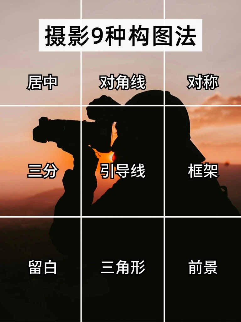 摄影的九种构技巧！