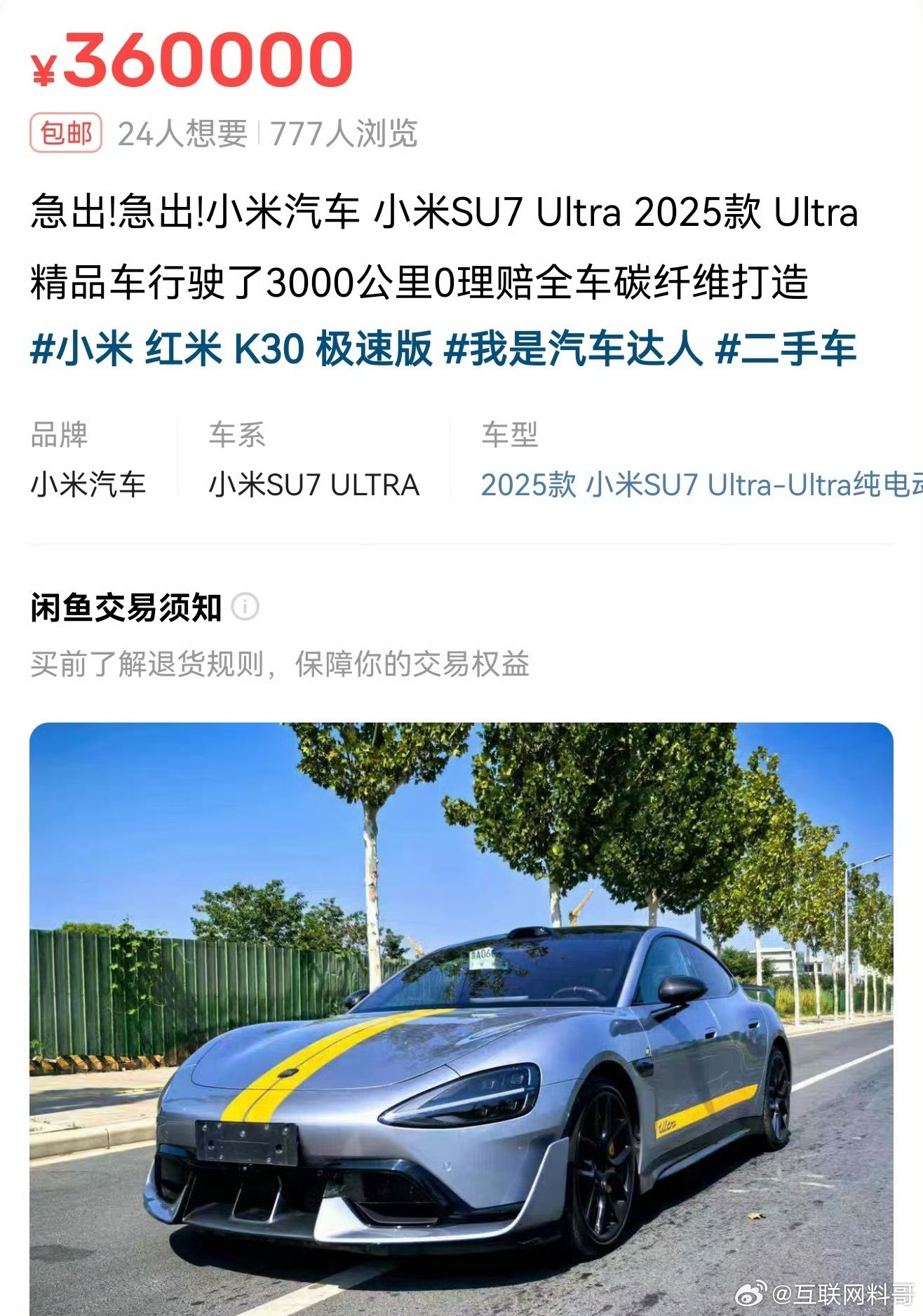 二手小米SU7Ultra这么便宜？？？比我看到的价格都低。​​​