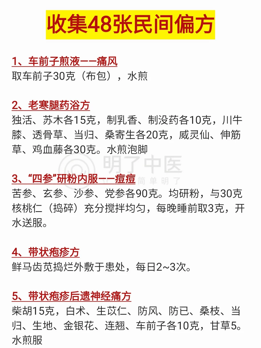 收集48张民间偏方