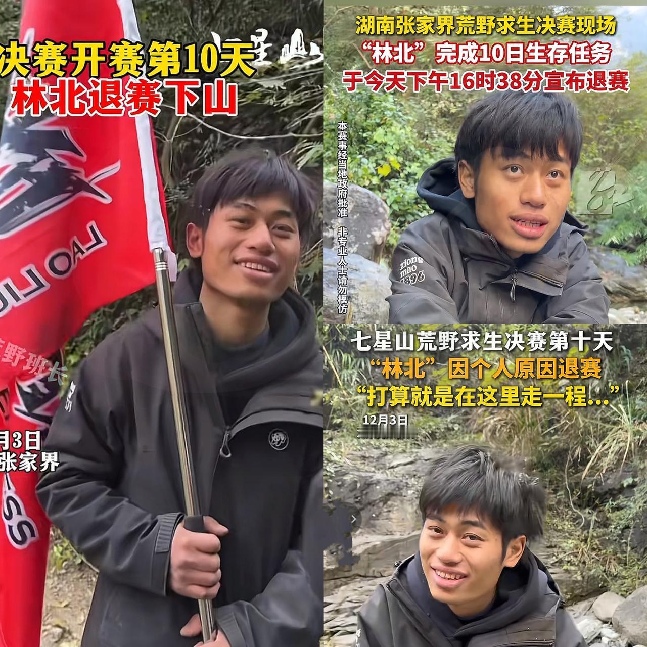 天啊！林北第10天选择拿奖退赛今天是张家界七星山荒野求生赛决赛第10天下午4: