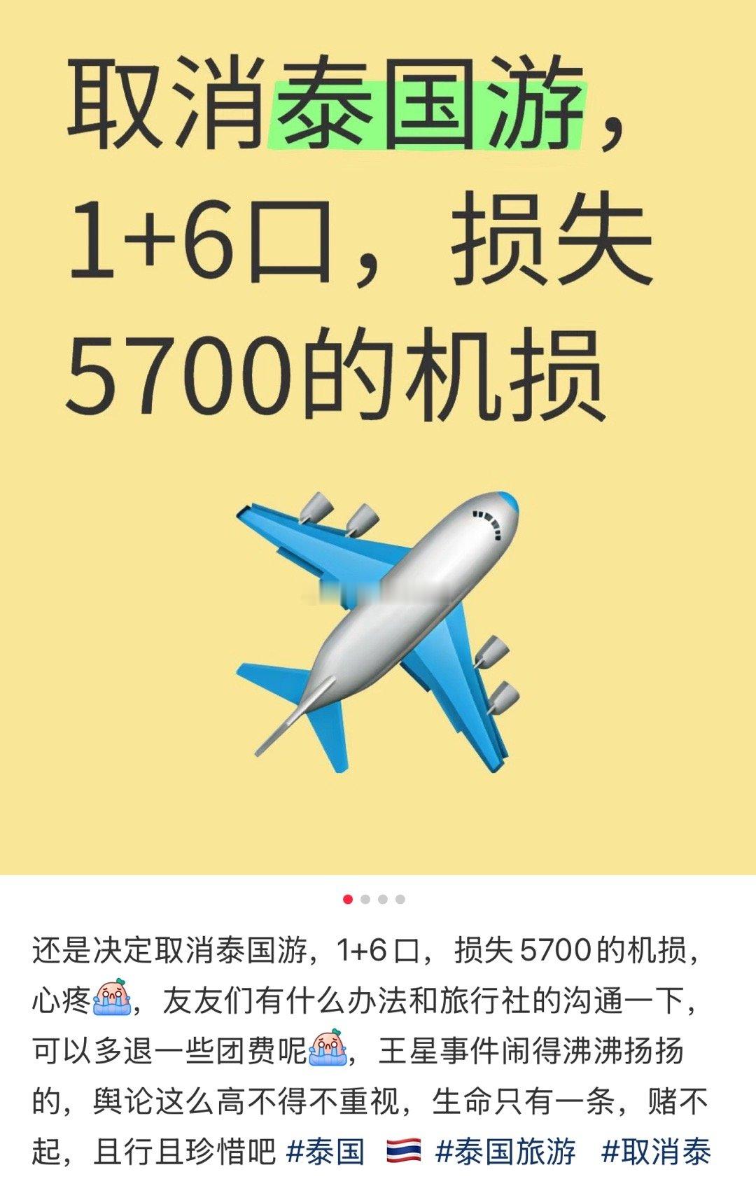 取消泰国旅游损失5700