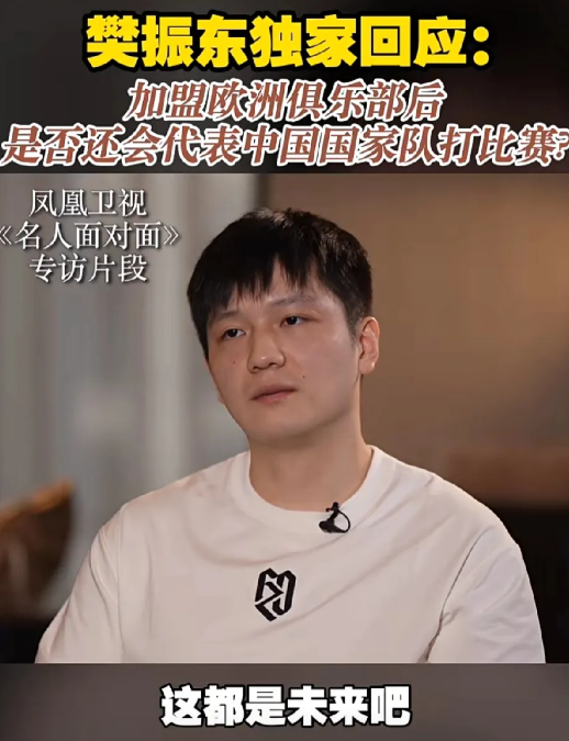 樊振东不会回来打球了面对记者提问：你将来还会代表中国参加比赛吗？小胖说