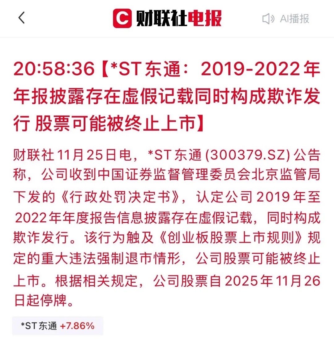 地天板到停牌：*ST东通50%振幅后的“突然死亡”！35%换手率的狂欢，终以4.