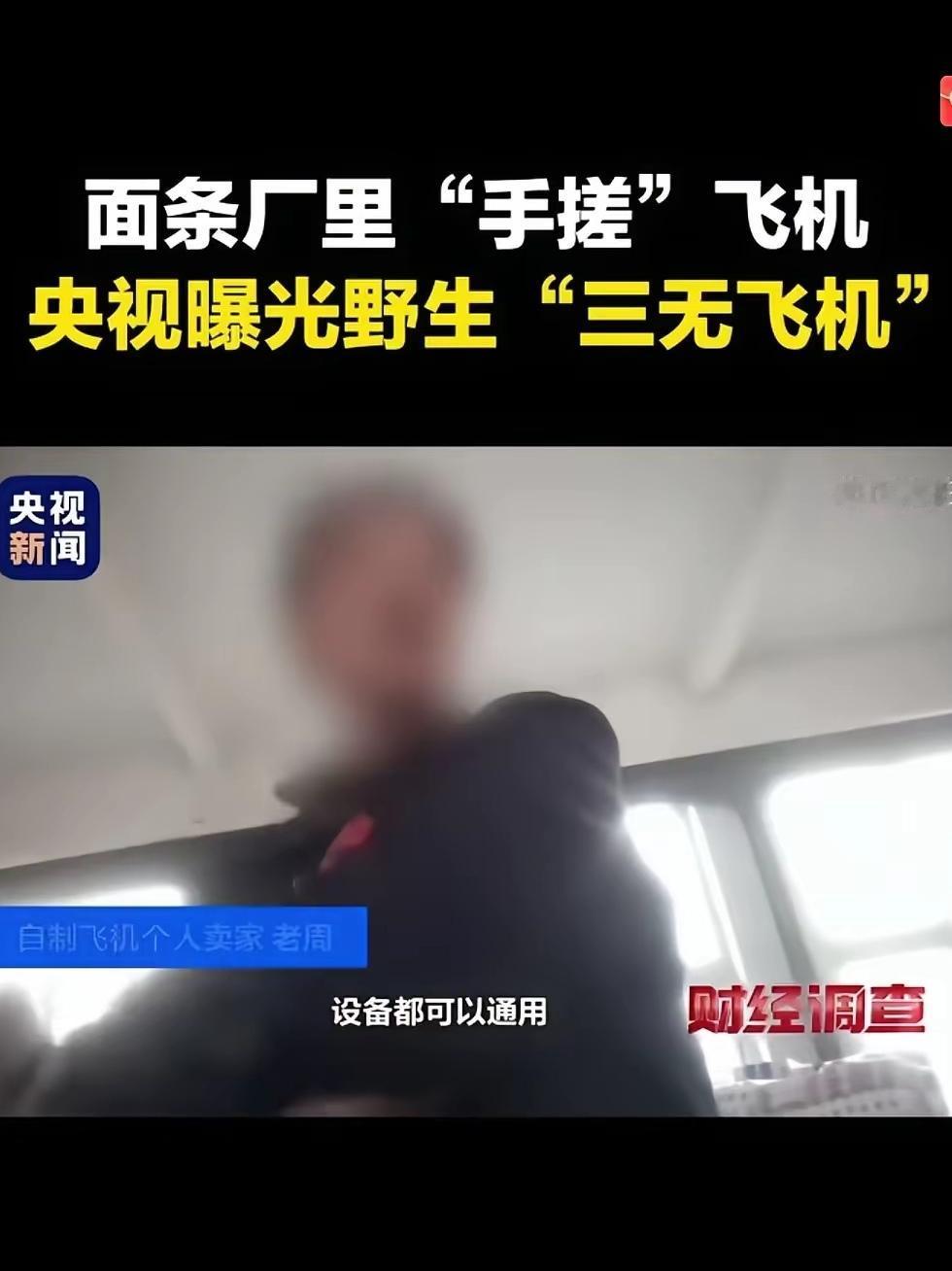 你就说牛不牛，面条厂手搓飞机，竟然还卖出去了十几架，要不是央视暗访给他端掉，下一