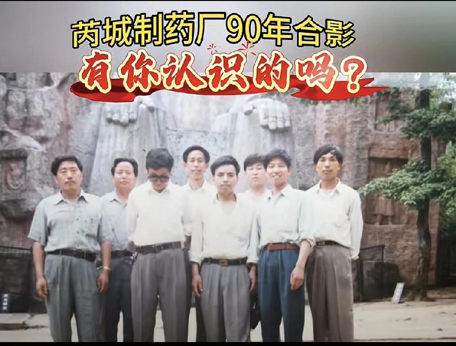 老照片。过了40年的老照片。芮城县制药厂90年代的合影照片。如今，芮城县制药