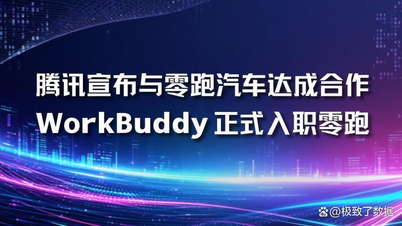 WorkBuddy正式上岗零跑汽车：一场办公AI的下沉实验如果说以前人们对人