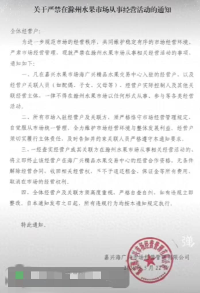 浙江嘉兴，一份奇葩通知在网上传开了。一家叫“嘉兴海广兴市场经营管理有限公司”