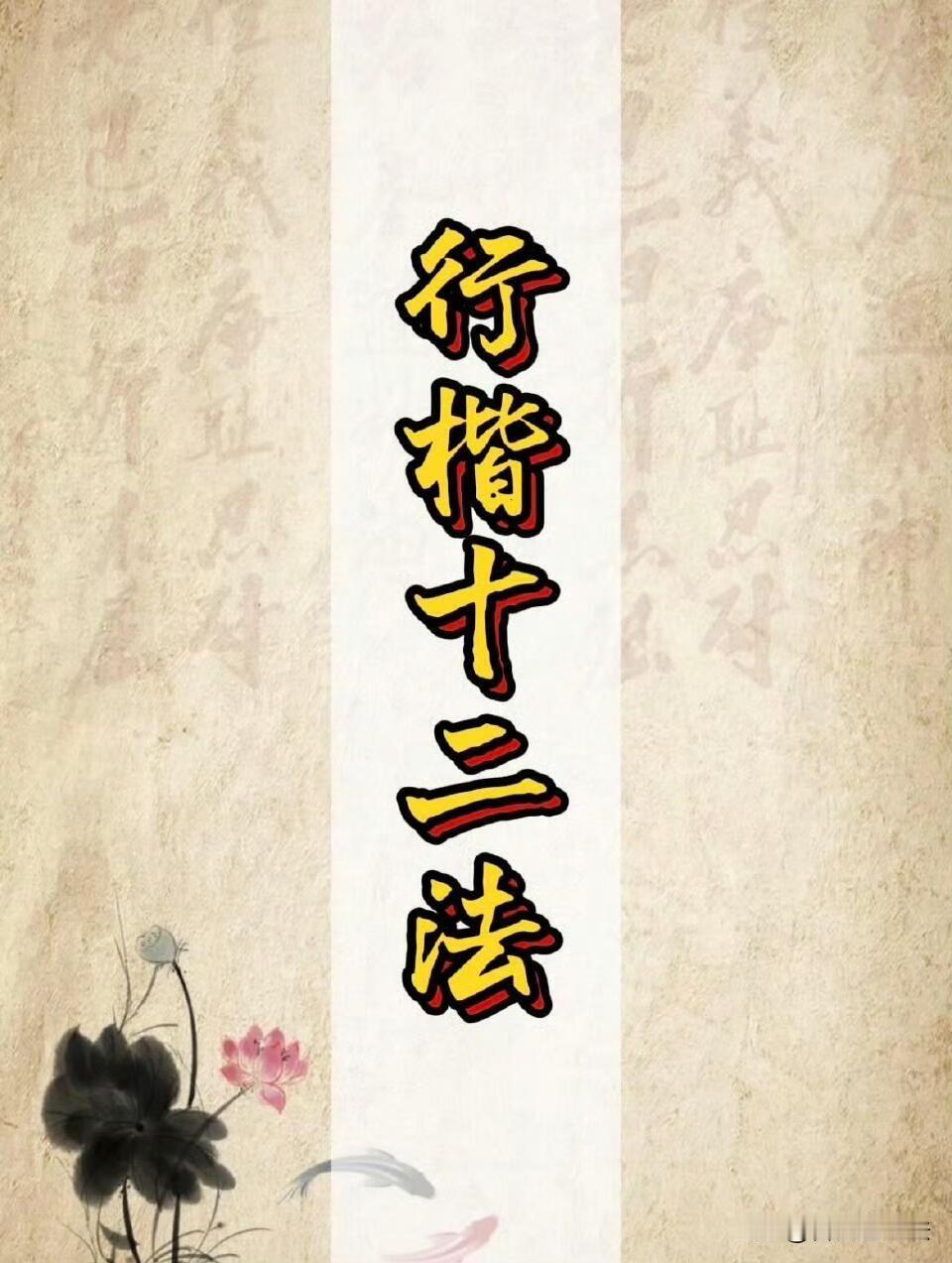 练行楷总写得又乱又慢，多半是没吃透底层规律。这套行楷十二法，把行楷的核心逻