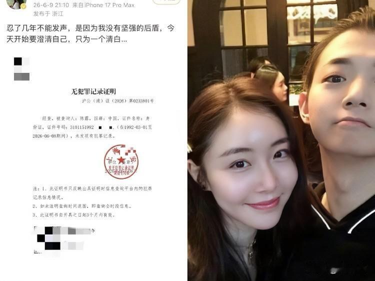 霍尊陈露这烂账终于有人说明白了。6月9号，陈露突然晒出个“无犯罪证明”，喊话要