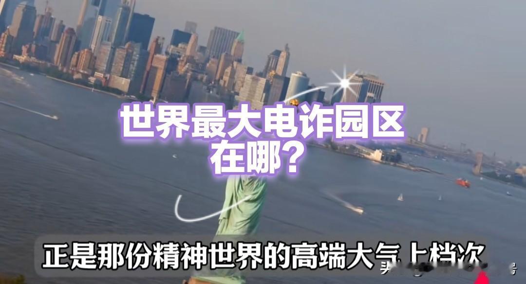 世界上最大的电诈园区在哪里？不在缅甸！不在柬埔寨！而是美国！美国是世界上