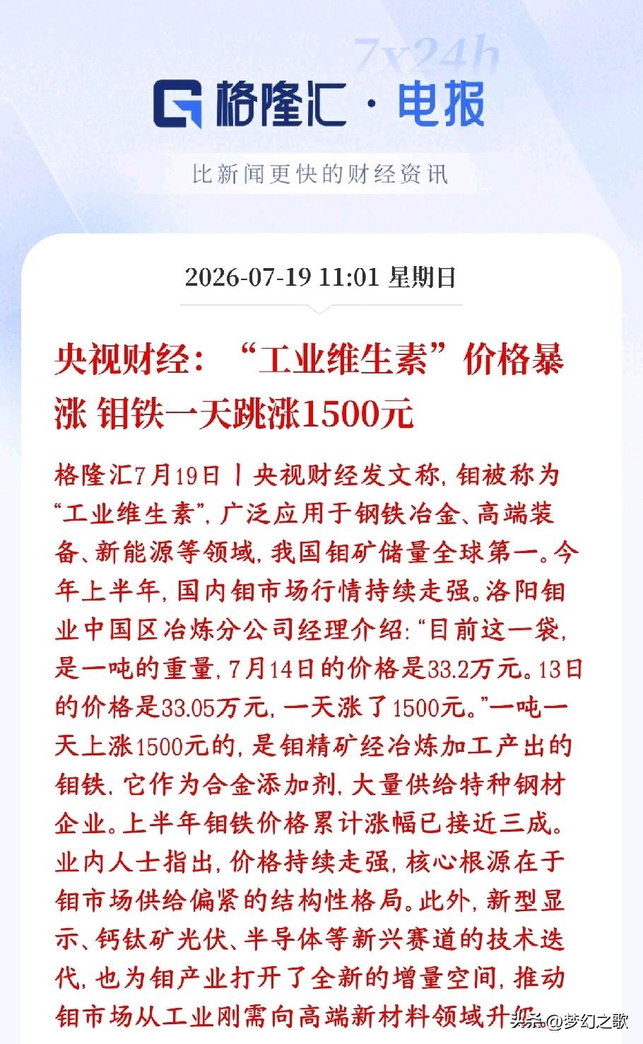周末有色金属板块迎来重磅涨价消息钼被叫做工业维生素，是炼钢、高端制造必不可少的
