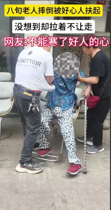 八旬老太摔倒。没有人扶。大哥看不下去扶起老人，老人死死抓住大哥的衣服不放手。说大