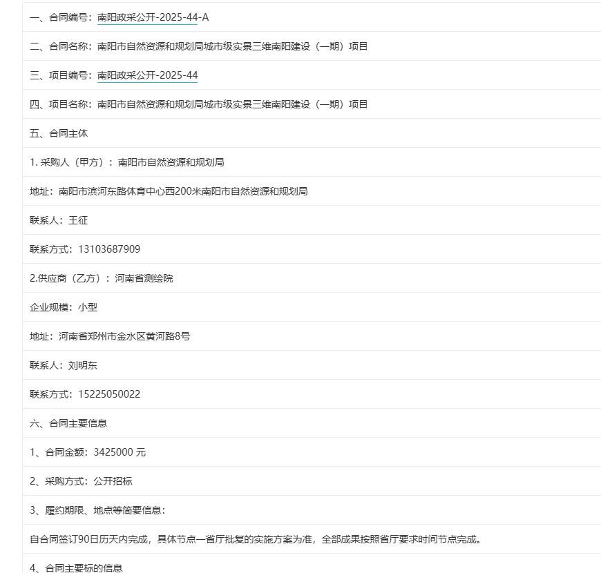 城市观察员南阳市自然资源和规划局城市级实景三维南阳建设（一期）项目，金额342.