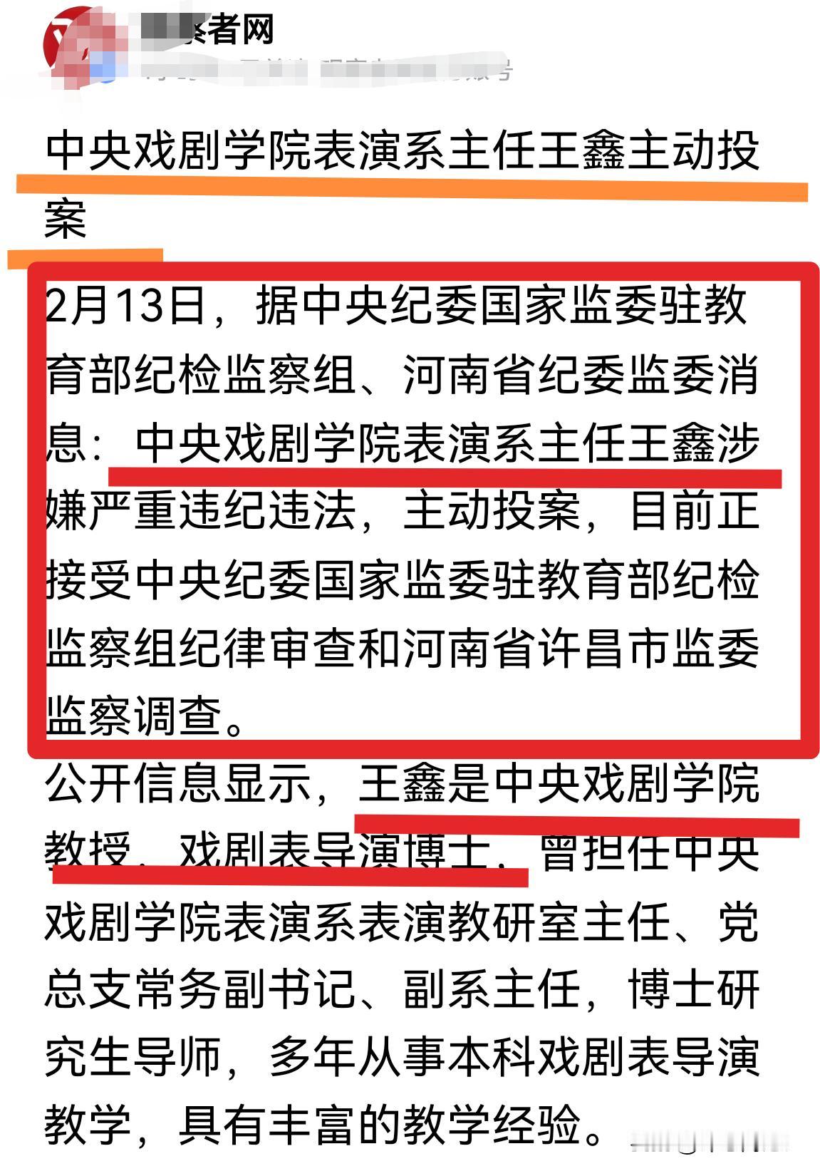 官场现形记｜中央戏剧学院从院长郝戎到表演系原主任陈刚，再到表演系现任王鑫，全是本