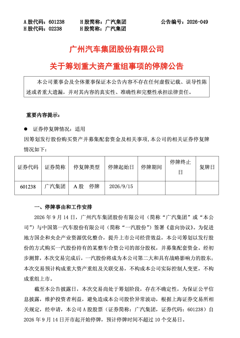 广汽、一汽, 官宣“大动作”