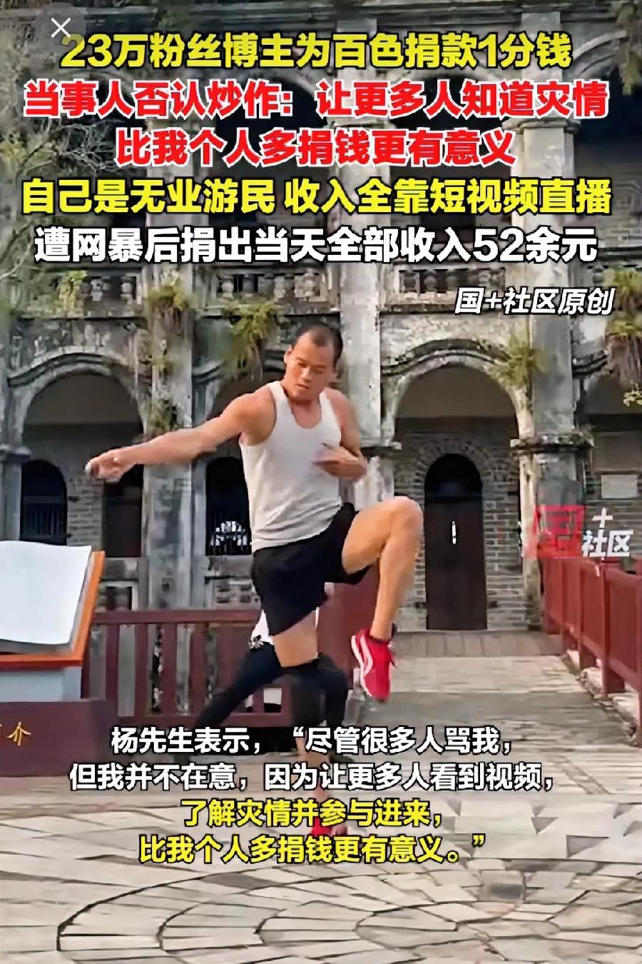 广西百色水灾，23万粉丝的著名网红杨某捐款一分钱引起热议，本人回应：不是炒作，想